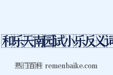 和乐天南园试小乐反义词是什么意思的图片